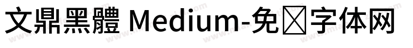 文鼎黑體 Medium字体转换